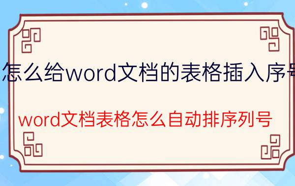 怎么给word文档的表格插入序号 word文档表格怎么自动排序列号？